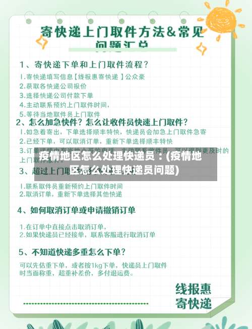 疫情地区怎么处理快递员︰(疫情地区怎么处理快递员问题)-第1张图片