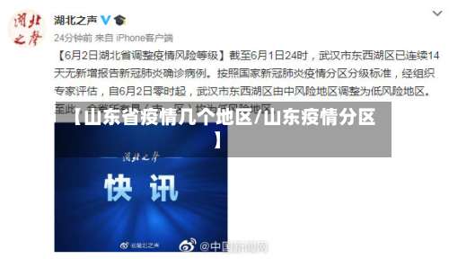 【山东省疫情几个地区/山东疫情分区】-第2张图片