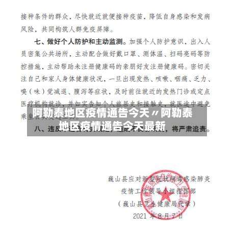 阿勒泰地区疫情通告今天〃阿勒泰地区疫情通告今天最新-第1张图片