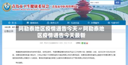 阿勒泰地区疫情通告今天〃阿勒泰地区疫情通告今天最新-第2张图片