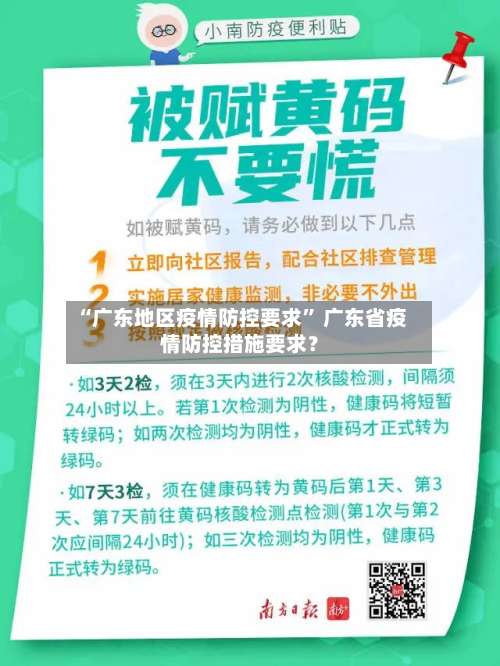 “广东地区疫情防控要求	” 广东省疫情防控措施要求？-第1张图片