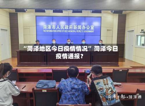 “菏泽地区今日疫情情况” 菏泽今日疫情通报？-第2张图片