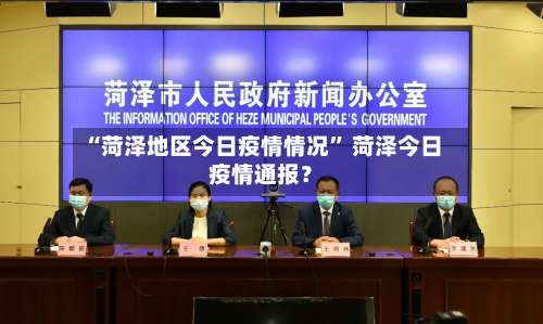 “菏泽地区今日疫情情况” 菏泽今日疫情通报？-第3张图片