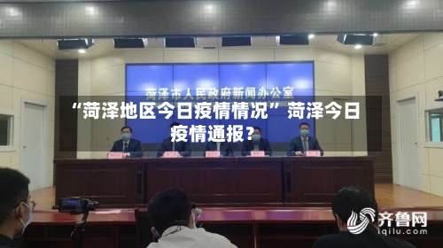“菏泽地区今日疫情情况	” 菏泽今日疫情通报？-第1张图片
