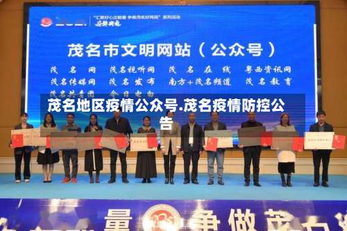 茂名地区疫情公众号.茂名疫情防控公告-第1张图片