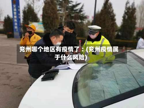 兖州哪个地区有疫情了︰(兖州疫情属于什么风险)-第2张图片