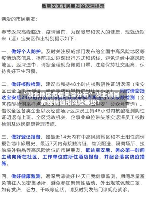 “湖北地区疫情风险分布	” 湖北省最新疫情通报风险等级？-第2张图片