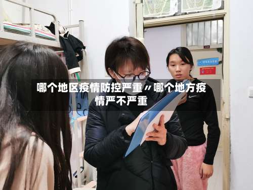 哪个地区疫情防控严重〃哪个地方疫情严不严重-第2张图片