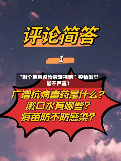 “哪个地区疫情最难控制” 疫情哪里最不严重？-第1张图片