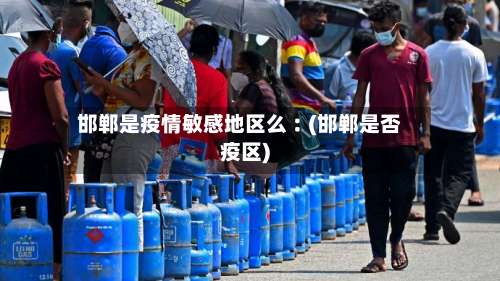 邯郸是疫情敏感地区么︰(邯郸是否疫区)-第2张图片