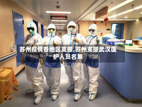 苏州疫情各地区支援,苏州支援武汉医护人员名单-第2张图片