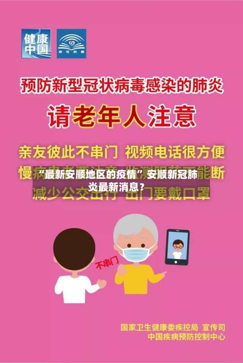 “最新安顺地区的疫情” 安顺新冠肺炎最新消息？-第2张图片