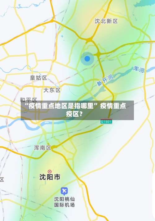 “疫情重点地区是指哪里” 疫情重点疫区？-第1张图片