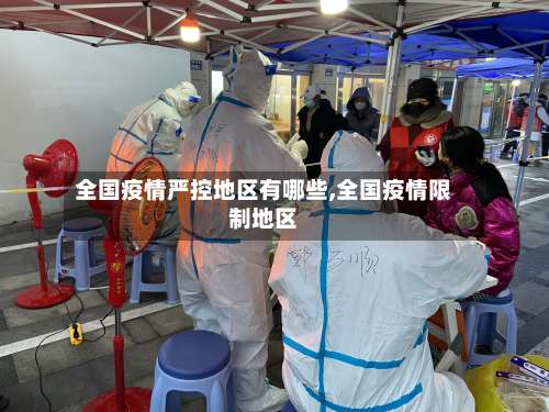 全国疫情严控地区有哪些,全国疫情限制地区-第2张图片