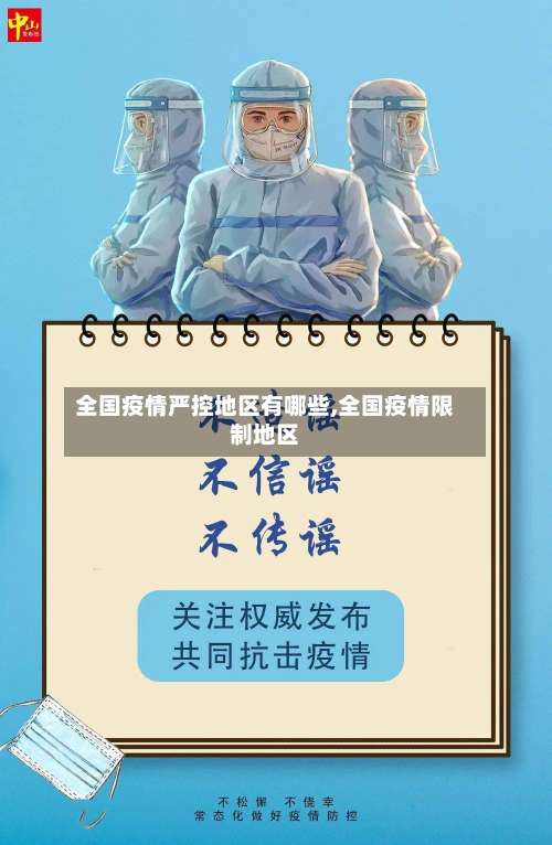 全国疫情严控地区有哪些,全国疫情限制地区-第1张图片