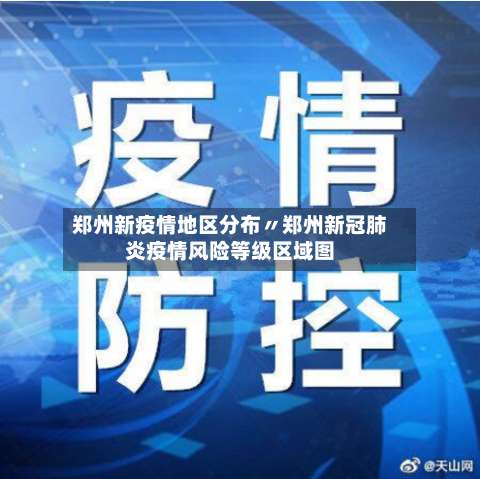 郑州新疫情地区分布〃郑州新冠肺炎疫情风险等级区域图-第3张图片