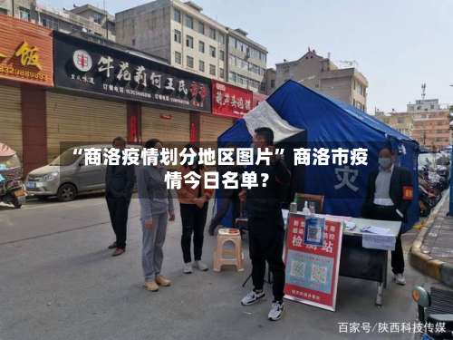 “商洛疫情划分地区图片” 商洛市疫情今日名单？-第1张图片