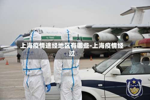 上海疫情途经地区有哪些-上海疫情经过-第1张图片