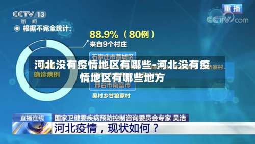 河北没有疫情地区有哪些-河北没有疫情地区有哪些地方-第1张图片