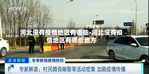 河北没有疫情地区有哪些-河北没有疫情地区有哪些地方-第3张图片
