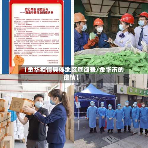 【金华疫情具体地区查询表/金华市的疫情】-第2张图片