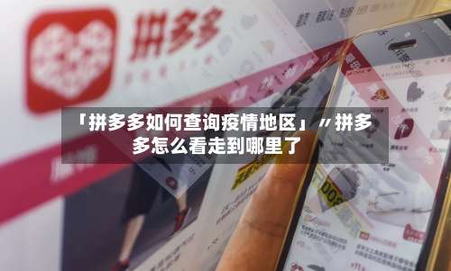 「拼多多如何查询疫情地区」〃拼多多怎么看走到哪里了-第1张图片