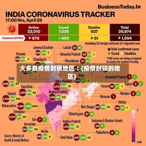 大多数疫情封锁地区︰(疫情封锁的地区)-第2张图片