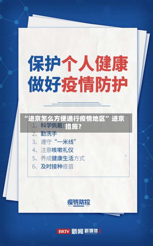 “进京怎么方便通行疫情地区	” 进京措施？-第2张图片