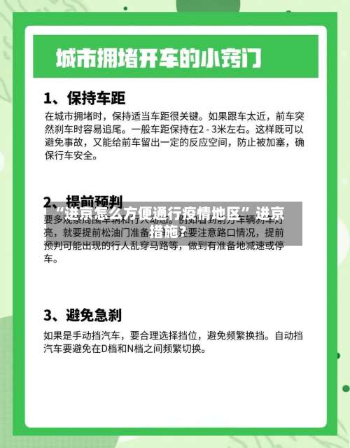 “进京怎么方便通行疫情地区” 进京措施？-第1张图片