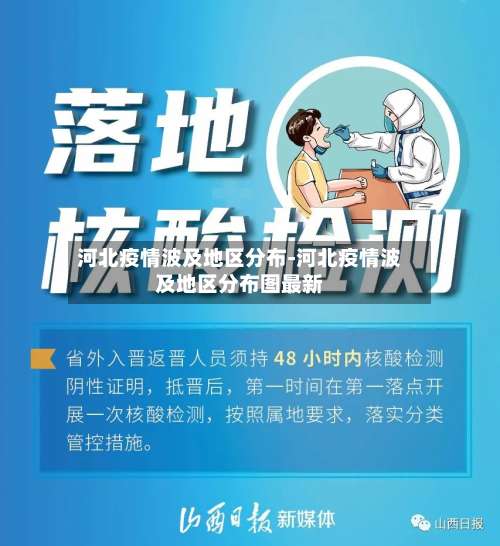 河北疫情波及地区分布-河北疫情波及地区分布图最新-第3张图片