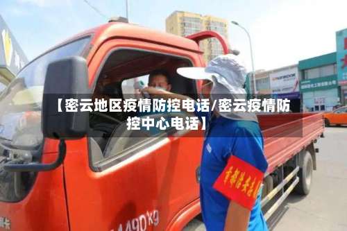 【密云地区疫情防控电话/密云疫情防控中心电话】-第1张图片
