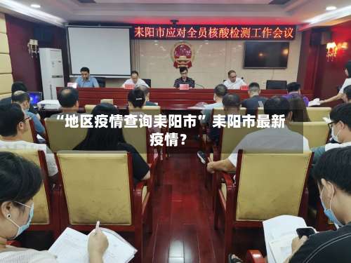 “地区疫情查询耒阳市	” 耒阳市最新疫情？-第1张图片