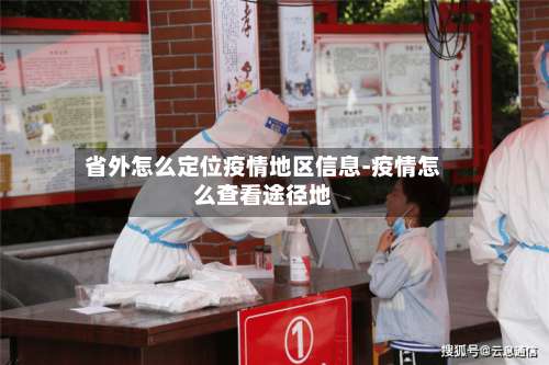 省外怎么定位疫情地区信息-疫情怎么查看途径地-第1张图片