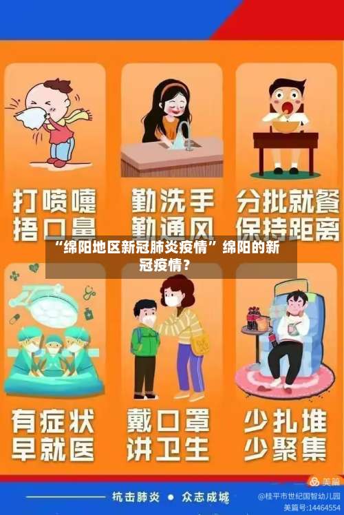 “绵阳地区新冠肺炎疫情	” 绵阳的新冠疫情？-第2张图片