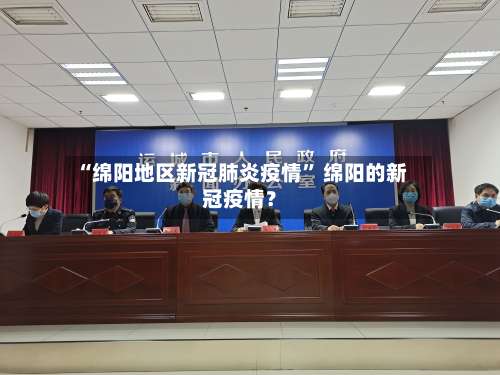 “绵阳地区新冠肺炎疫情” 绵阳的新冠疫情？-第3张图片