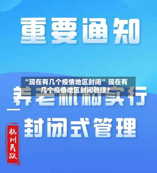 “现在有几个疫情地区封闭” 现在有几个疫情地区封闭管理？-第3张图片