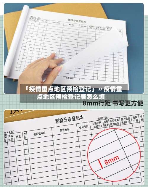 「疫情重点地区预检登记」〃疫情重点地区预检登记表怎么填-第1张图片