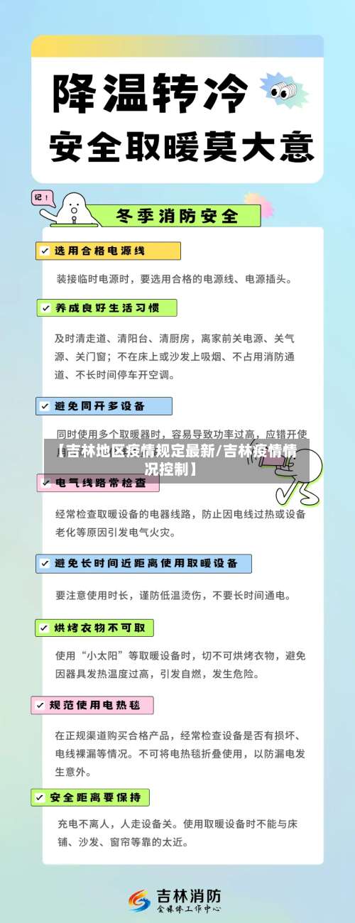 【吉林地区疫情规定最新/吉林疫情情况控制】-第1张图片