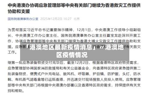 「港澳地区最新疫情消息」〃港澳地区疫情情况-第2张图片