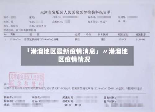 「港澳地区最新疫情消息」〃港澳地区疫情情况-第1张图片