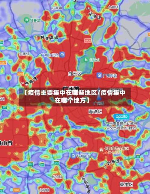 【疫情主要集中在哪些地区/疫情集中在哪个地方】-第3张图片