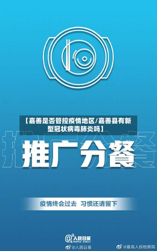 【嘉善是否管控疫情地区/嘉善县有新型冠状病毒肺炎吗】-第2张图片