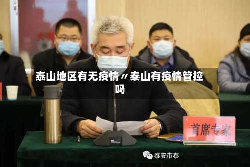 泰山地区有无疫情〃泰山有疫情管控吗-第2张图片