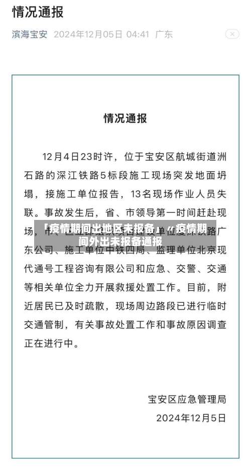 「疫情期间出地区未报备」〃疫情期间外出未报备通报-第1张图片
