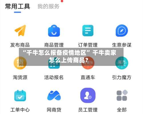“千牛怎么报备疫情地区” 千牛卖家怎么上传商品？-第2张图片