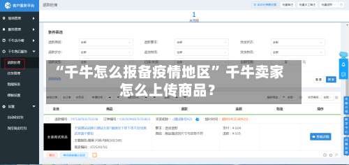 “千牛怎么报备疫情地区” 千牛卖家怎么上传商品？-第3张图片