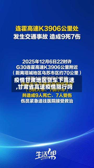 疫情甘肃地区货车下高速,甘肃省高速疫情限行吗-第1张图片