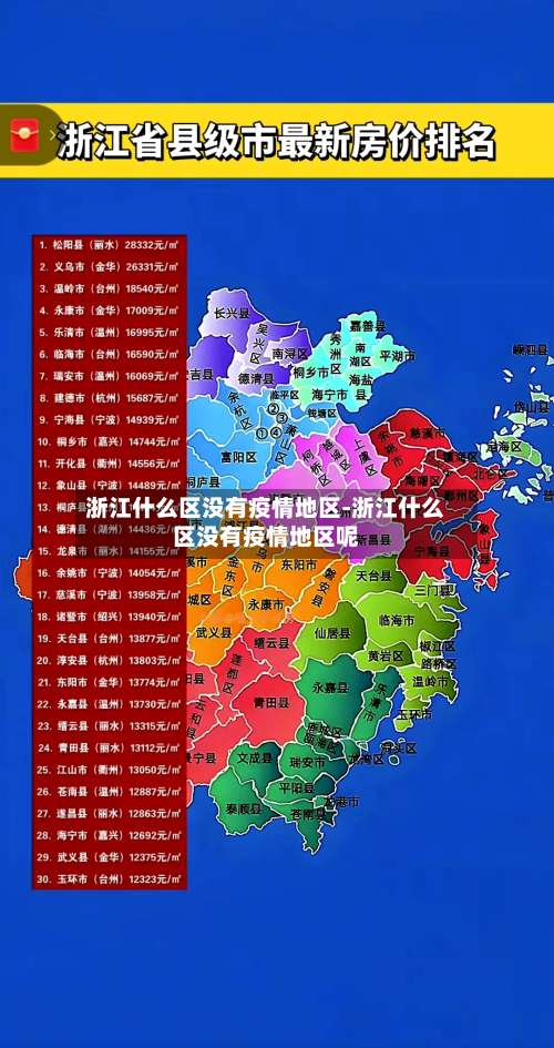 浙江什么区没有疫情地区-浙江什么区没有疫情地区呢-第2张图片