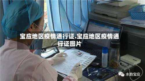 宝应地区疫情通行证.宝应地区疫情通行证图片-第3张图片