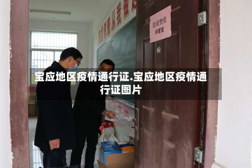 宝应地区疫情通行证.宝应地区疫情通行证图片-第2张图片